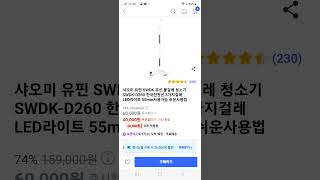 샤오미 유핀 SWDK 무선 물걸레 청소기 SWDK-D260 한국전원선 3가지걸레 LED라이트 55min사용가능 쉬운사용법 40000원 #shorts