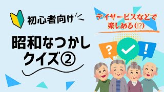 昭和なつかしクイズ②【高齢者介護レク】