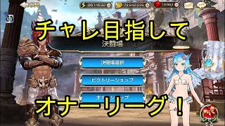 【キングスレイド】今シーズンもチャレ目指してオナーリーグ！（12月26日）【キンスレ】【King's Raid】