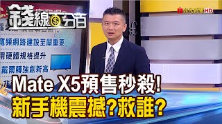 《華為Mate X5預售秒殺!新手機震撼救誰?慘誰?》【錢線百分百】20230908-2│非凡財經新聞│