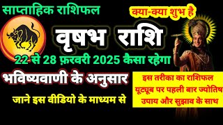 वृषभ 22 से 28 फरवरी 2025 | साप्ताहिक राशिफल | वृषभ राशिफल | Vrishabh rashifal | #rashifal |