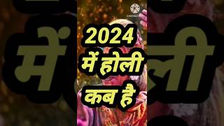 2024 में होली कब है|2024 holi date and time|2024 mein holi kab hai|holi 2024 mein kab hai