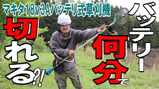 マキタ18ｖバッテリ式草刈機（刈払機）は何分で切れるのか実験