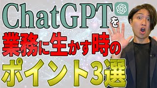 【業務効率化】ChatGPTを業務で生かす時のポイント！3選のご紹介！