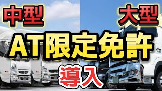 『トラック運転手』中型、大型免許にAT限定免許導入。導入時期や変更点を5分で解説します