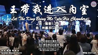 王带我进入内室 Let The King Bring Me Into His Chambers 词：雅歌1:2-4 曲：林義忠GT Lim