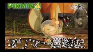 ピクミン4 オリマー遭難記 1日目