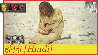 शैतान यीशु की परीक्षा लेता है ► हिन्दी (hi)►जीसस JESUS 5/61 Hindi (CC)