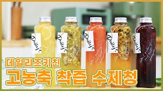 셰프가 직접 만든 수제청! 맛은 완전 보장!! | 데일리즈키친 '착즙수제청'(광고포함)