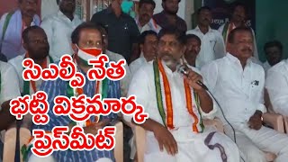 సిఎల్పీ నేత భట్టి విక్రమార్క ప్రెస్ మీట్ || Clp Leader Bhatti Vikramarka Press Meet