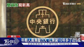 好苦...房貸10年多近5成 「雙貸族」人數新高｜十點不一樣20240829 @TVBSNEWS02