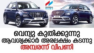 വെന്യുവിന് ആവശ്യക്കാരേറുന്നു; 60 ദിവസത്തിനുള്ളില്‍ 50,000 ബുക്കിങ് Hyundai Venue