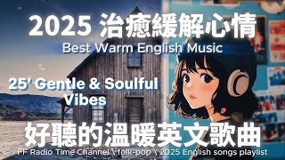 【🎶🌙２０２５ 讓心情緩解治癒的溫暖英文歌單】🎧 無廣告溫暖系列英文歌 | 放鬆、治癒心情、助眠專屬的背景音樂🌿🎶 | folk-pop | #music #song #chill #sleep