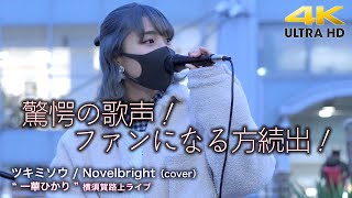 【 驚愕の歌声！】この歌声にファンになる方続出！　ツキミソウ / Novelbright（cover）\