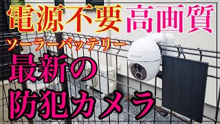 【防犯カメラ】電源不要！高画質！無線！防水防塵！最強の防犯カメラ/YESKAMO