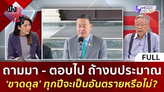 (คลิปเต็ม) ถ้างบประมาณ 'ขาดดุล' ทุกปี จะเป็นอันตรายหรือไม่? (3 พ.ย. 66) | ฟังหูไว้หู