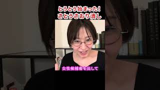 千代田区長選に新たな刺客が送り込まれました　#さとうさおり #千代田区長選 #自民党 #都民ファースト #会計士