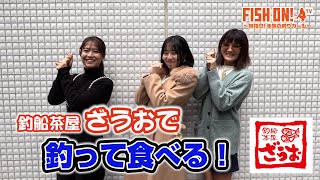 マシェバラFISH ON! 「FISH ON！釣船茶屋ざうおで釣り対決！」#39 2024.01.22