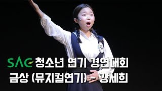 [싹튜브] SAC청소년연기경연대회 금상 '강세희' 상금70만원, 2학기 전액장학 800만원 / SAC아트홀 서울종합예술실용학교