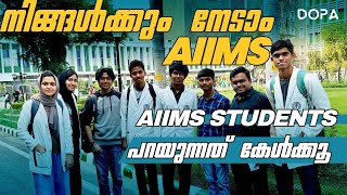 Hardwork വർക്കാവും: AIIMS, Aim മാക്കിയ വിദ്യാർഥികൾ പറയുന്നു | Students of AIIMS | NEET Preparation