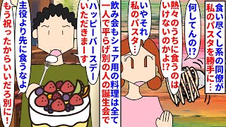 【漫画】同僚「食い方にケチつけんな！食い意地悪いな」職場の厄介な食い尽くし系同僚→シェア用の料理は全て独り占めし人の誕生会ではバースデーケーキを食べ尽くすのでDQN返し（スカッと漫画）【マンガ動画】