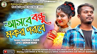 আসবে বন্ধু মকর পরবে || Asbe Bondhu Mokor Porobe || New Tusu Geet  2022 || Singer Rahul \u0026 Bandana ||