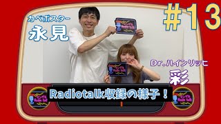 【マンゲキRadiotalk#13】永見さんが彩さんに聞いてみたかったこと／「せーの」から始まる収録の様子も【カベポスター永見×Dr.ハインリッヒ彩】