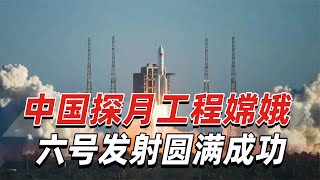 中国探月工程嫦娥六号发射圆满成功，开启月球背面采样返回之旅