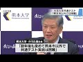 熊本県の共通テスト会場問題「熊本市以外での実施は困難」と熊大学長が見解