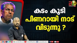 കടം കൂടിപിണറായി നാട് വിടുന്നു.?|pinarayi vijayan|CPM|CPI|LDF|BJP|UDF|CPIM |Bharath Live