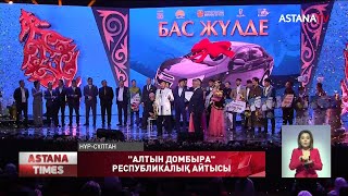 Елордада «Алтын домбыра» республикалық ақындар айтысы мәреге жетті