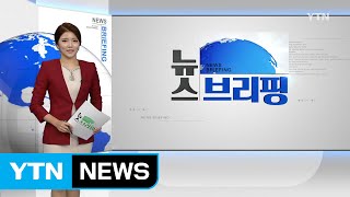 [전체보기] 9월 8일 뉴스 브리핑 / YTN (Yes! Top News)