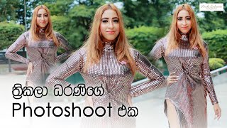 ත්‍රිකලා ධරණිගේ Photoshoot එක | @thrikaladharani6648's Photoshoot (BTS \u0026 Photos) #shorts