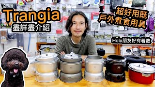 去Shopping｜Trangia 酒精爐詳盡介紹｜超好用既戶外煮食用具