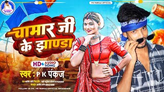 #pk_pankaj | Chamar Ji Ke Jhanda | वायरल चमार Song 2024 | चमार जी के झंडा | @pkpankajofficialyt