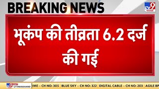 Earthquake News Updates: दिल्ली NCR में भूकंप के तेज झटके | Delhi Earthquake | Latest News