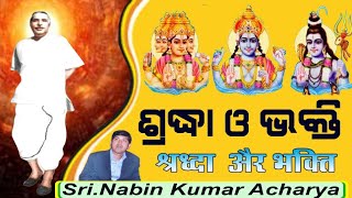 ଶ୍ରଦ୍ଧା ଓ ଭକ୍ତି | श्रद्धा और भक्ति | Sri Nabin Kumar Acharya | Sri Sri Thakur Ideology