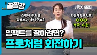 회전이 어려우신가요? 프로처럼 회전하기 - 홍진주 프로