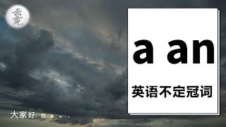 英语语法1 不定冠词 | 什么时候使用a，什么时候使用an? 哪些情况使用英语不定冠词 (2020.8.3) | 云霓 (第15期)