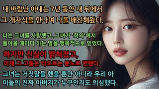 (실화사연) 내 바람난 아내는 7년 동안 내 뒤에서 그 개자식을 만나며 나를 배신해왔다. [실화] [신청사연][사이다썰][사연라디오] #사연 #실화사연 #실제사연