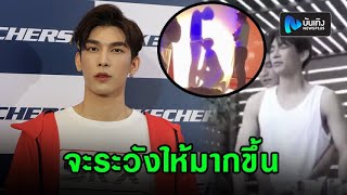 มิว ศุภศิษฏ์ แถลงชี้แจง ดราม่าเซอร์วิสแฟนคลับจนเกินงาม