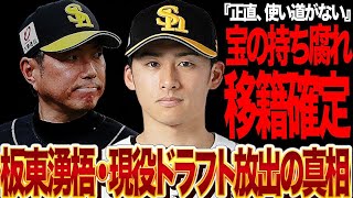 板東湧梧の現役ドラフト放出を決断した真相に言葉を失う…！エース候補の”飼い殺し”を続けたソフトバンクホークスの内情がヤバい…【プロ野球】