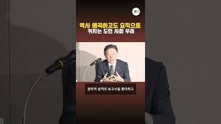 역사 왜곡하고도 요직으로 커지는 도민 사회 우려