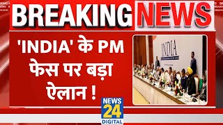 Breaking: 'INDIA' के  PM फेस पर हुआ बड़ा ऐलान ! कांग्रेस ने कर दिया बड़ा दावा