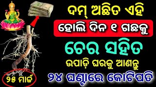 25 March ହୋଲି 😱ଦିନ ଘରକୁ ନେଇ ଆସନ୍ତୁ ଏହି ଗଛର ଚେର,୧ ମାସରେ କୋଟିପତି, Holi 2024 date \u0026 time,Dola purnima