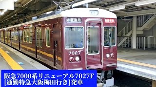 阪急神戸本線7000系リニューアル7027F[通勤特急大阪梅田行]＋検査明け7012F[普通大阪梅田行]西宮北口駅発車