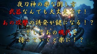 【仁王2】夜刀神をまだ倒せてない方、苦戦した方必見！夜刀神を楽に倒す方法