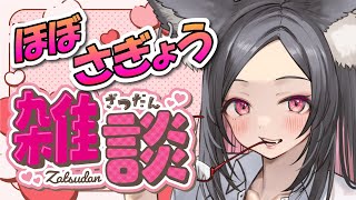 【雑談】ハッピーバレンタイン♡まったりおしゃべり♡【Vtuber / 一ツ橋もなか】