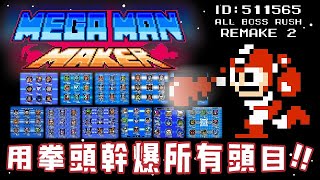 【Root】用拳頭幹爆所有頭目！！| Megaman Maker (洛克人 Maker)【PC】(ID: 511565)