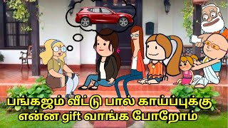 பங்கஜம் வீட்டு பால் காய்ப்புக்கு என்ன gift வாங்க போறோம் / tirunelveli slang / nettavalli comedy